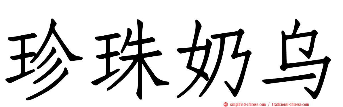 珍珠奶乌