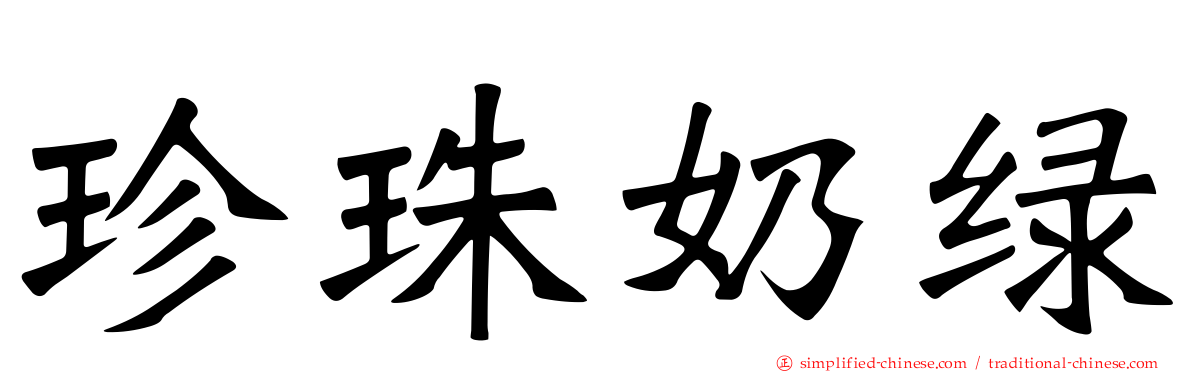 珍珠奶绿