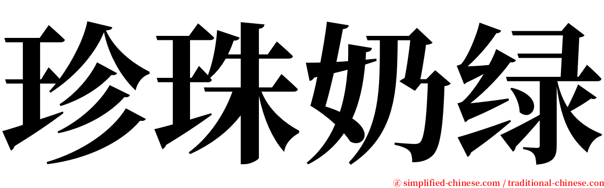 珍珠奶绿 serif font