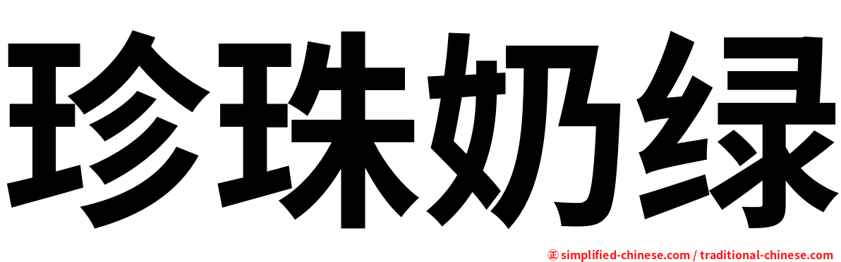 珍珠奶绿