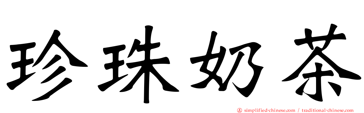 珍珠奶茶