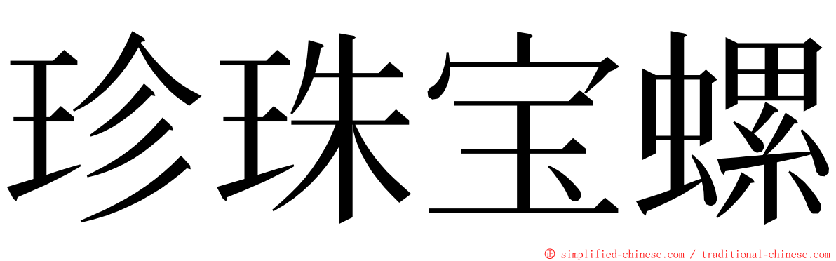 珍珠宝螺 ming font