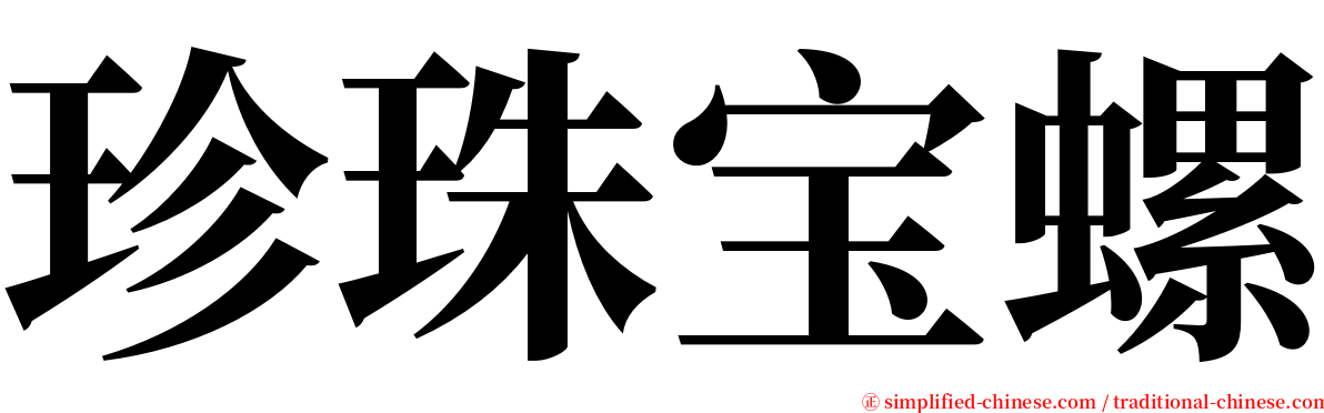 珍珠宝螺 serif font
