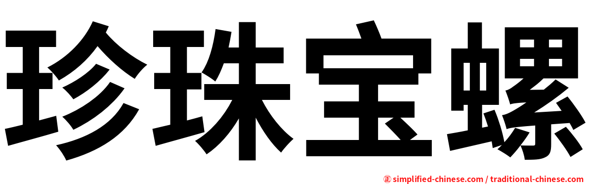 珍珠宝螺