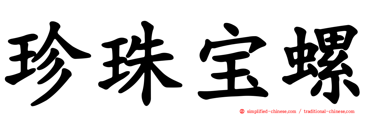 珍珠宝螺