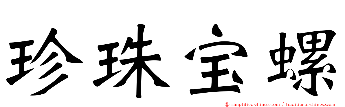 珍珠宝螺