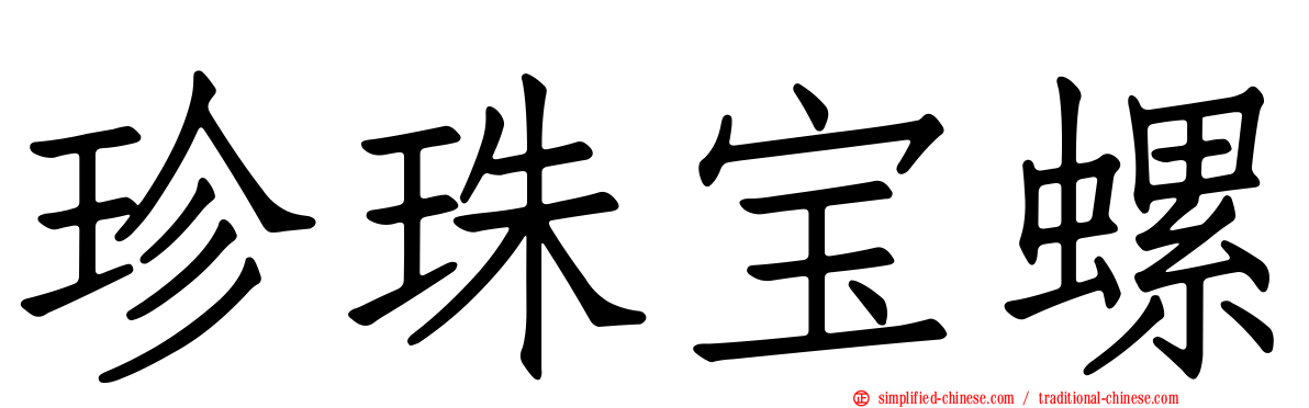 珍珠宝螺
