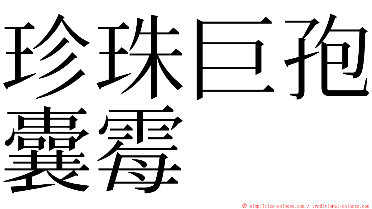 珍珠巨孢囊霉 ming font