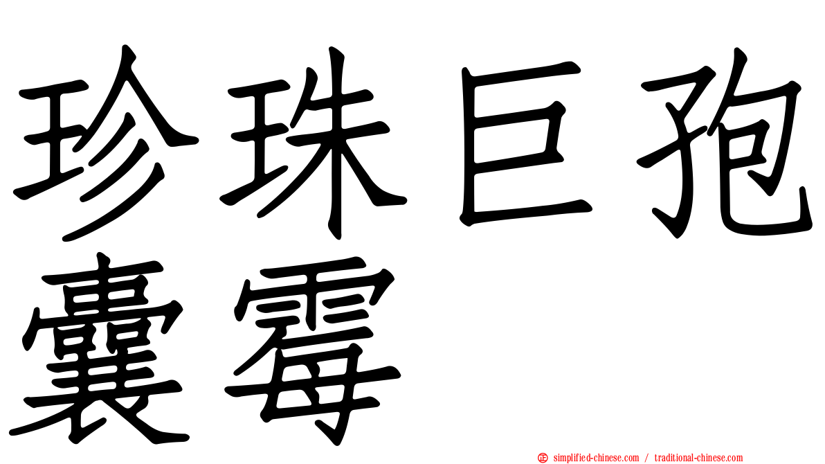 珍珠巨孢囊霉