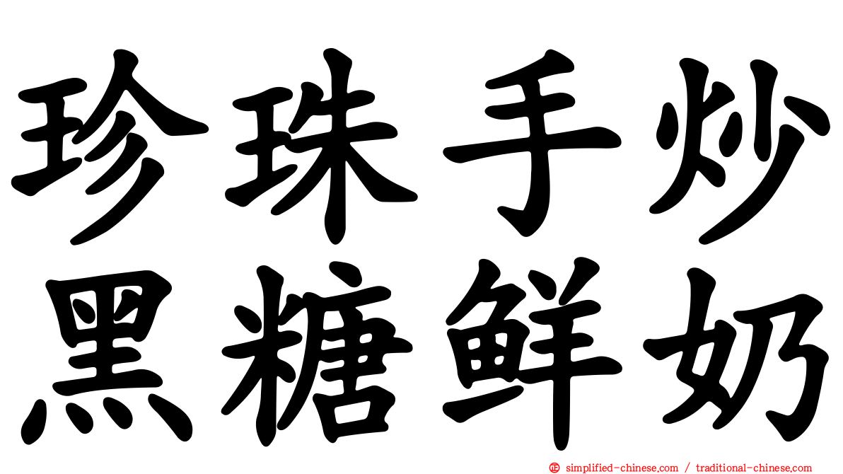 珍珠手炒黑糖鲜奶