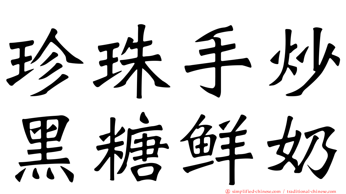 珍珠手炒黑糖鲜奶