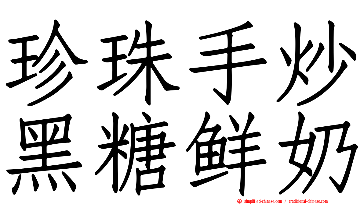 珍珠手炒黑糖鲜奶