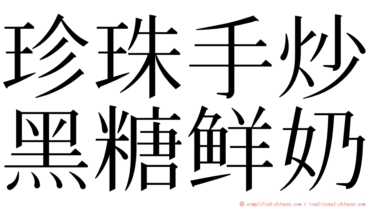 珍珠手炒黑糖鲜奶 ming font
