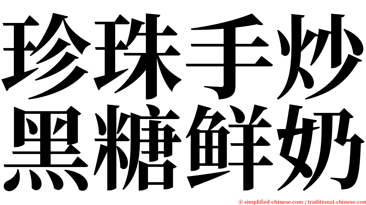 珍珠手炒黑糖鲜奶 serif font