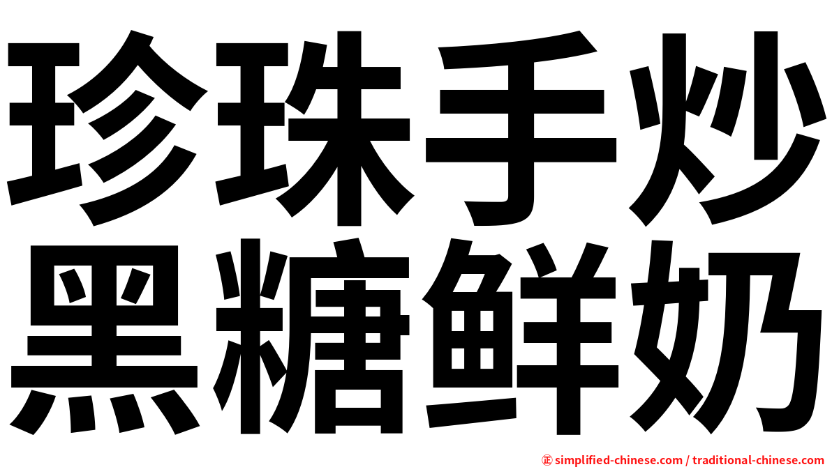 珍珠手炒黑糖鲜奶