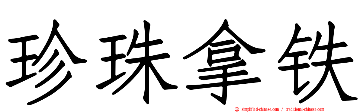 珍珠拿铁