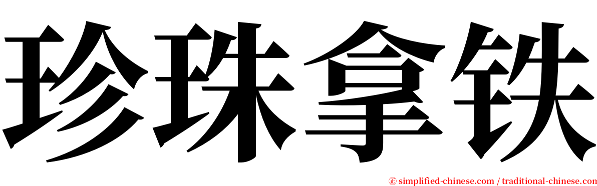 珍珠拿铁 serif font