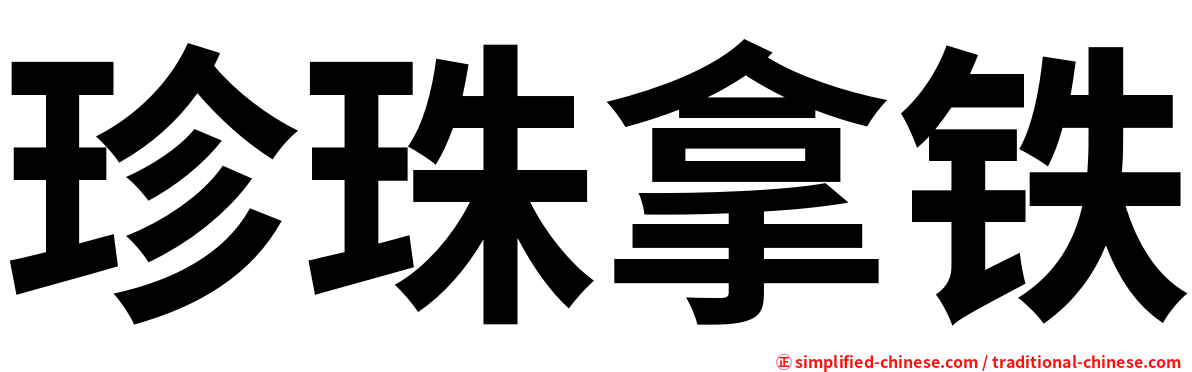 珍珠拿铁