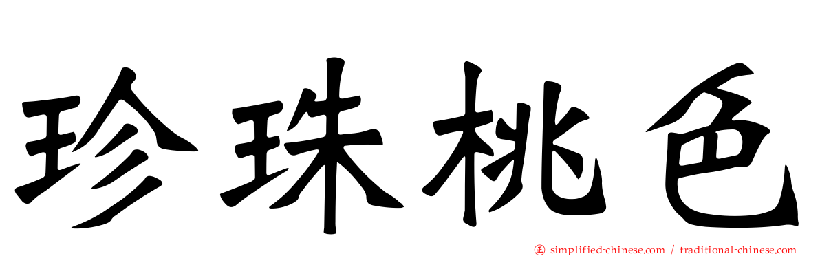珍珠桃色