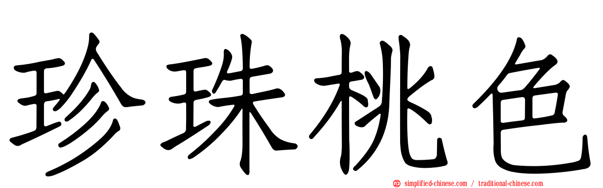 珍珠桃色
