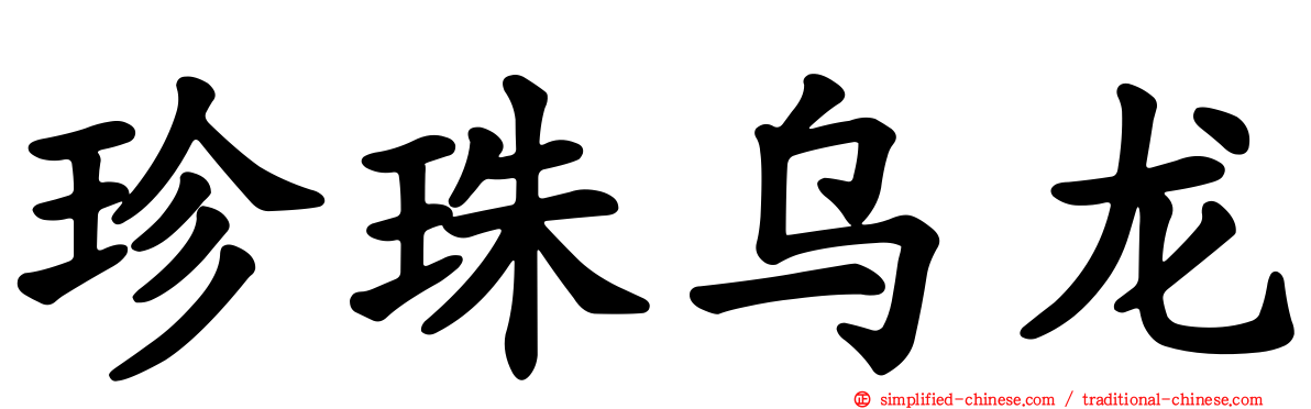 珍珠乌龙