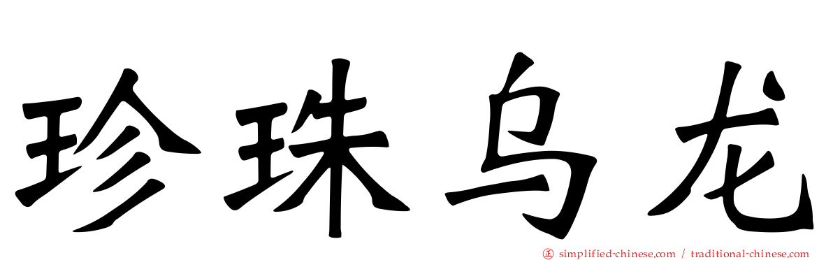 珍珠乌龙