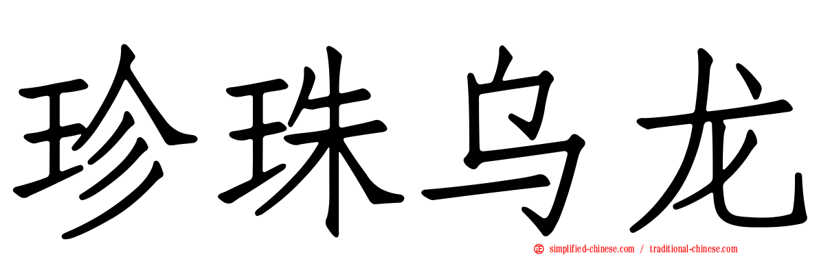珍珠乌龙