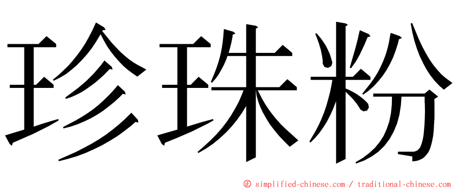 珍珠粉 ming font