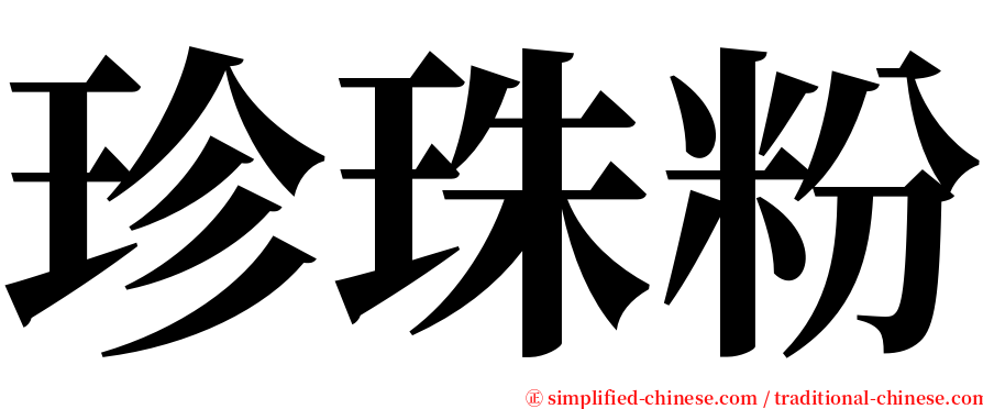 珍珠粉 serif font