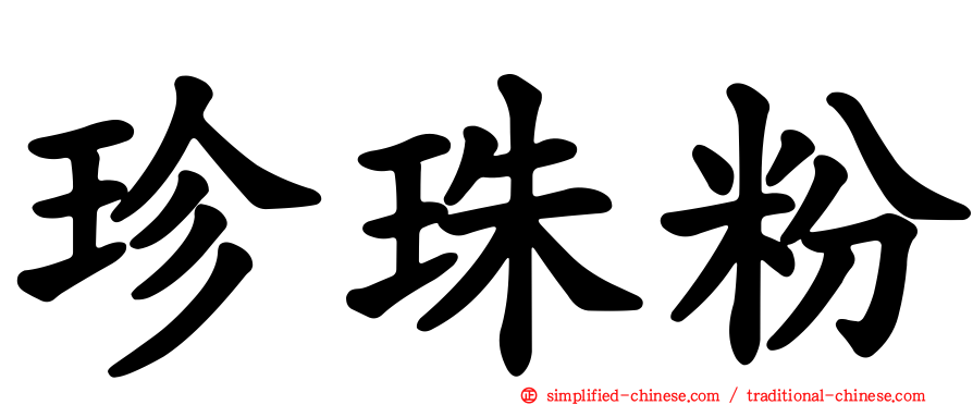 珍珠粉