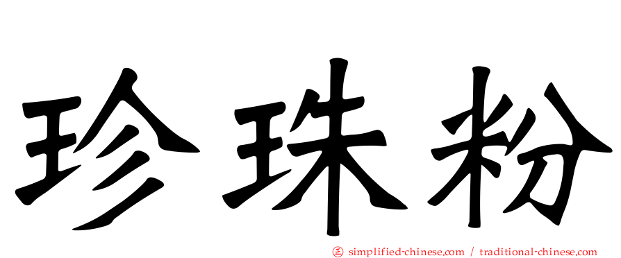 珍珠粉
