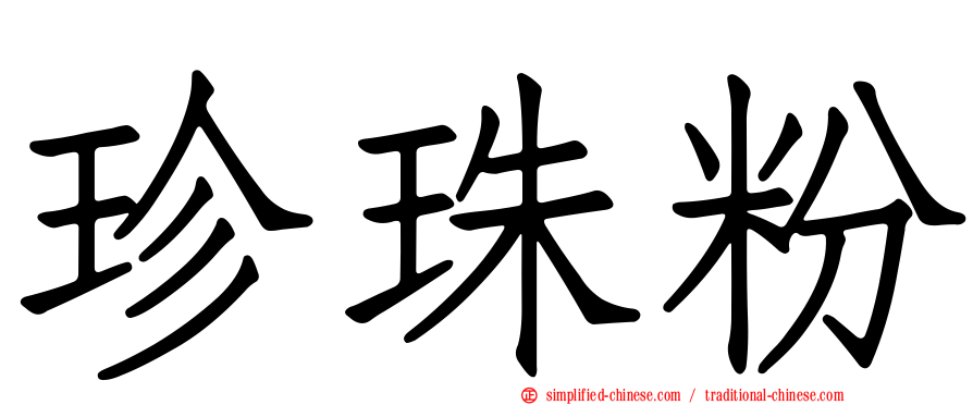 珍珠粉