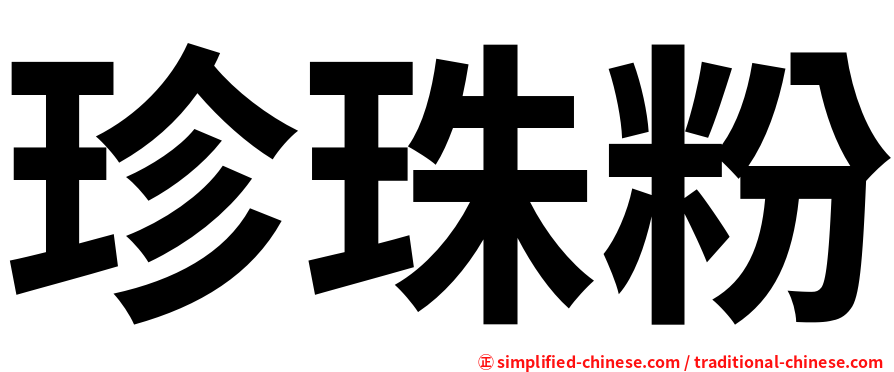 珍珠粉