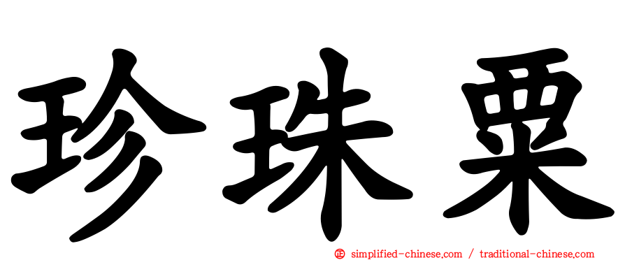 珍珠粟