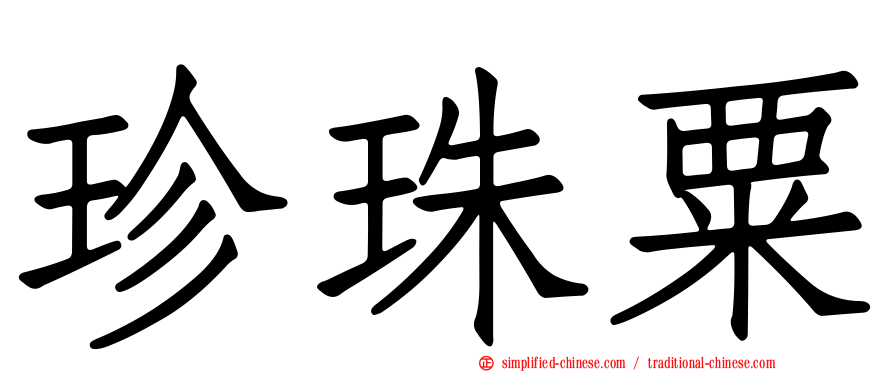 珍珠粟