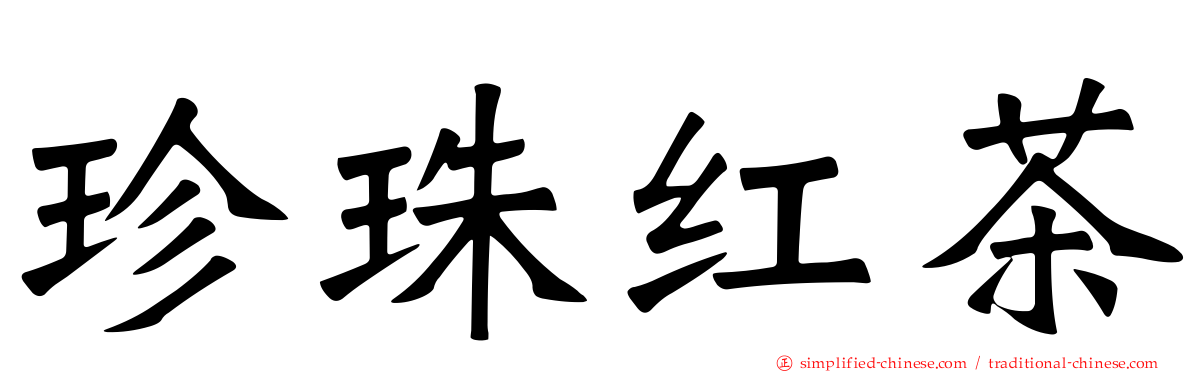 珍珠红茶