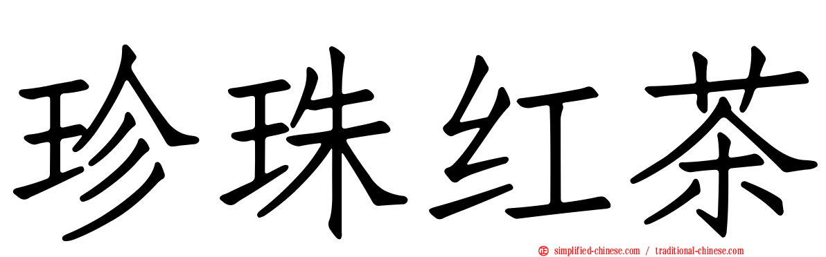 珍珠红茶