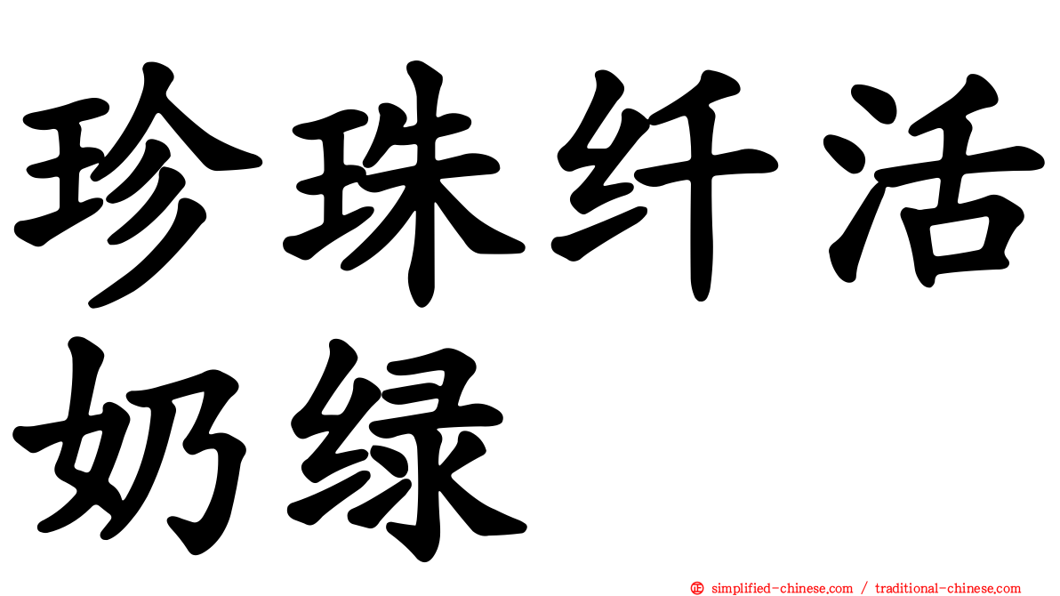 珍珠纤活奶绿