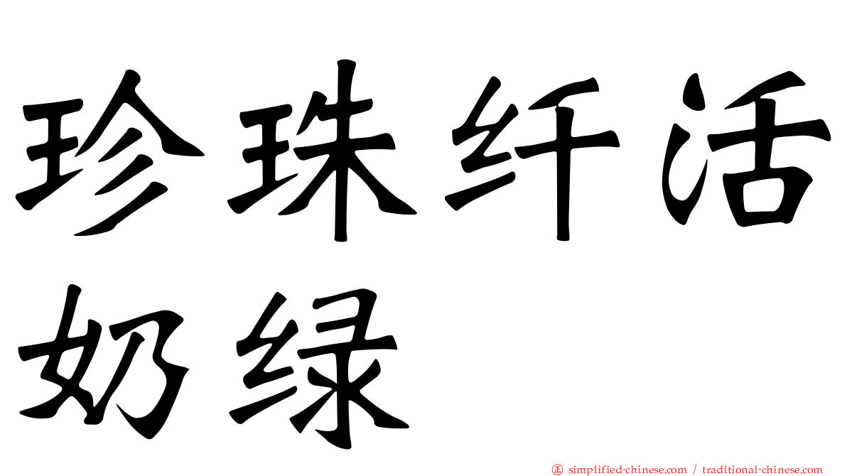 珍珠纤活奶绿