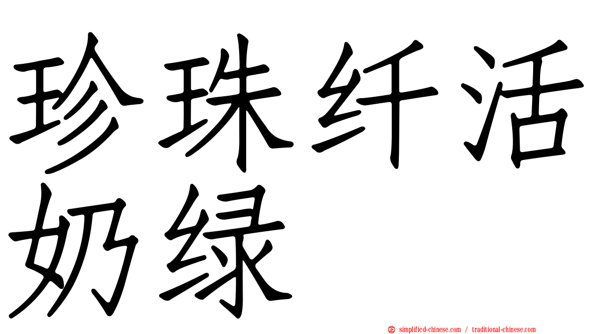 珍珠纤活奶绿
