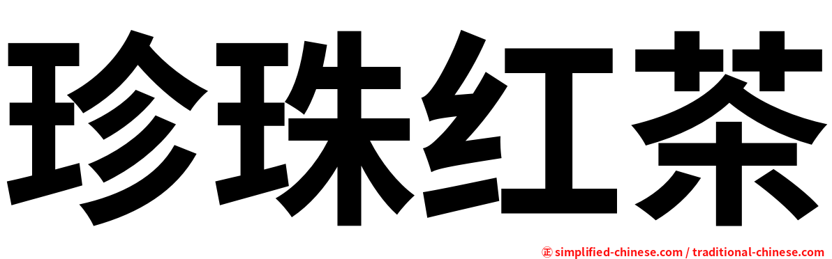 珍珠红茶