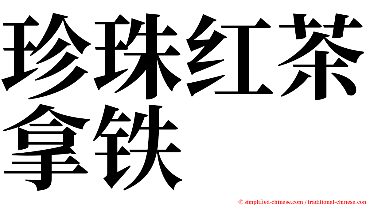 珍珠红茶拿铁 serif font
