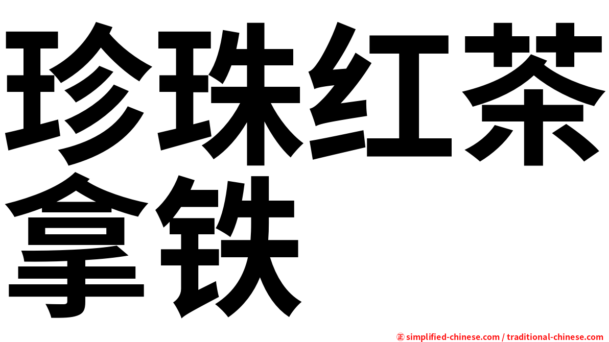 珍珠红茶拿铁