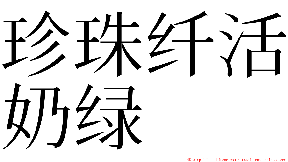珍珠纤活奶绿 ming font