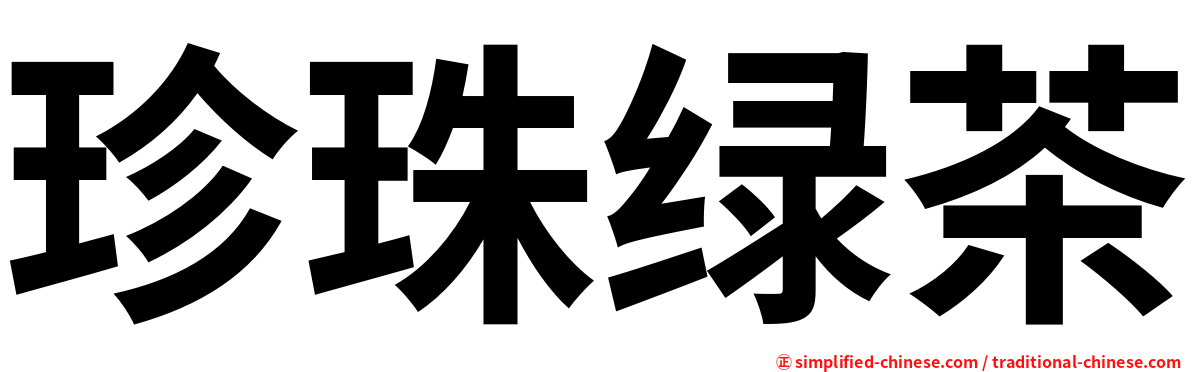 珍珠绿茶