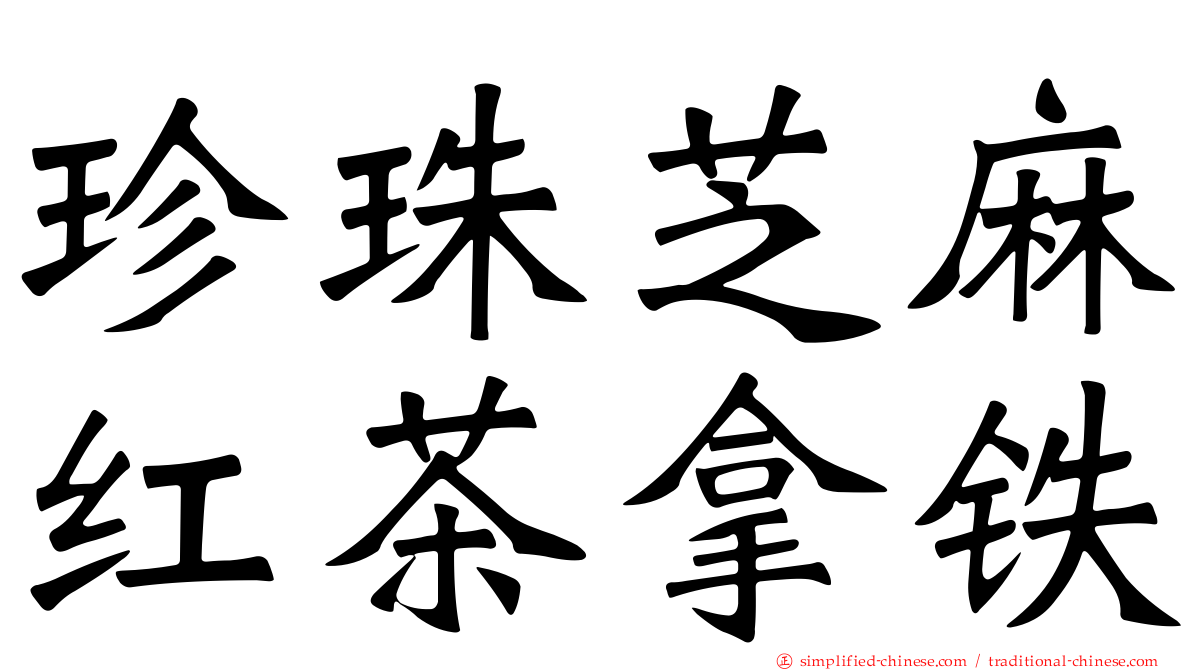 珍珠芝麻红茶拿铁