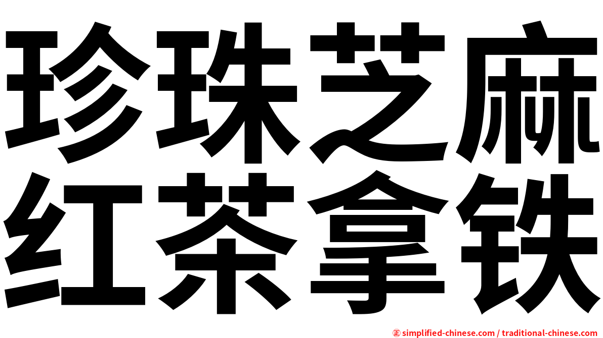 珍珠芝麻红茶拿铁