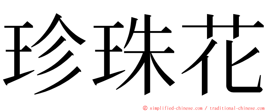 珍珠花 ming font