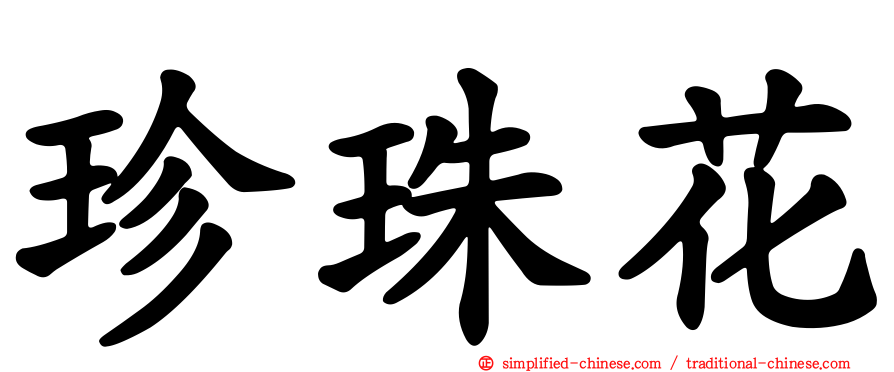 珍珠花