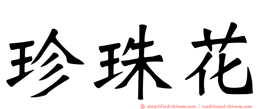 珍珠花